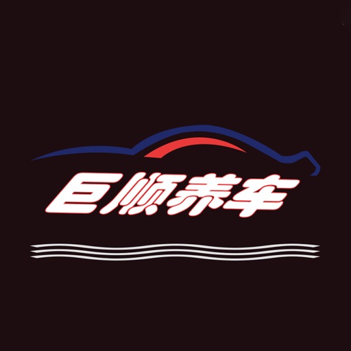 巨顺养车 icon