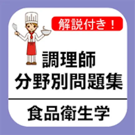 調理師 分野別問題集 「食品衛生学」 Читы