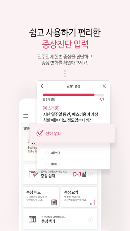 inPHRpro (암증상관리)