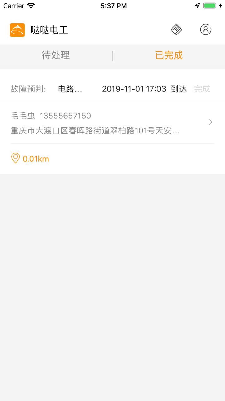 哒哒电工端 screenshot 2