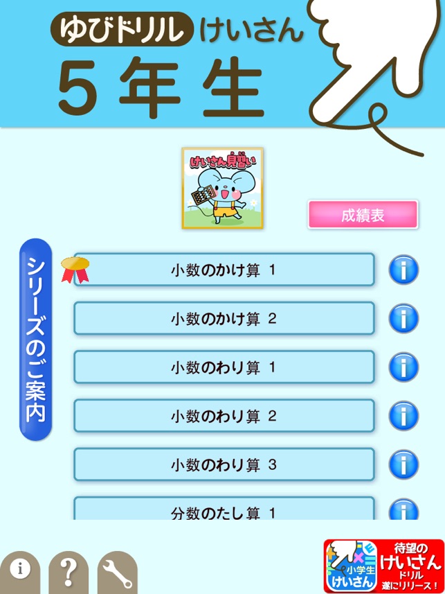 小学生算数 全学年 けいさん ゆびドリル 計算学習アプリ On The App Store