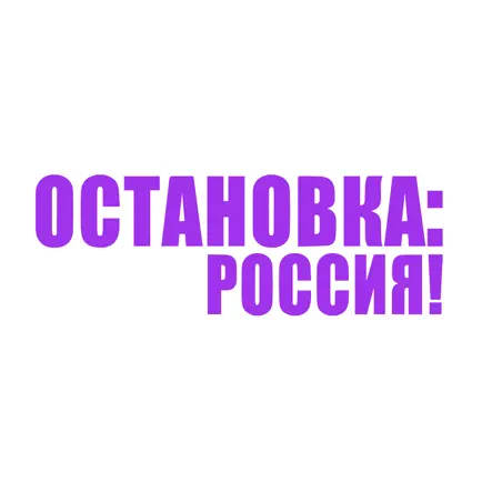 Ostanowka: Rossija! Читы
