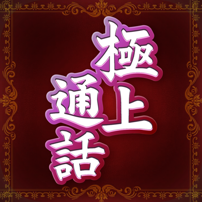 ビデオ通話で至福のひととき-極上通話