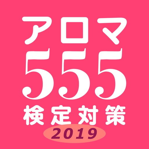 アロマ555 検定対策