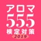 このアプリは、アロマをテーマにしたさまざまな学習に役立てていただくためにリリースしました。