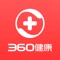 360健康是奇虎360集团旗下互联网医药平台，本着全心全意为健康服务的宗旨，为用户提供即时、便捷的在线购药、医生问诊、健康咨询、健康资讯等专业优质的服务，极大提高就医效率，让您就医购药更便捷。