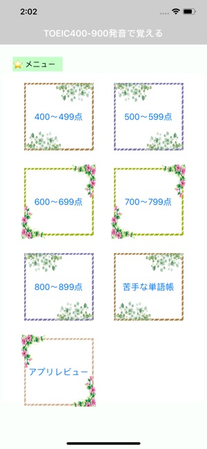 TOEIC 英語 英単語 400 - 900点 発音 覚える