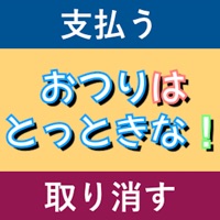 おつりはとっときな！ sur PC