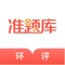 一站式解决环境评价师考试刷题、听课两大需求!