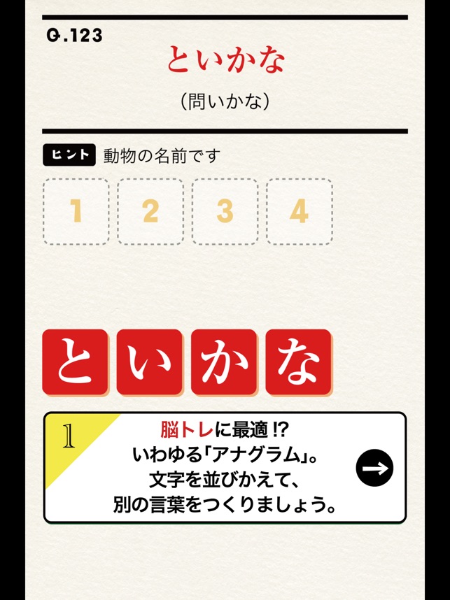 並べ替えてアハ体験 文字もじシャッフル をapp Storeで