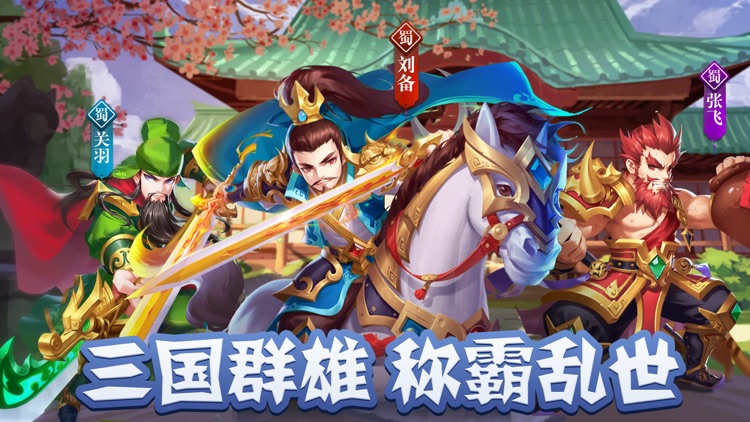 三国武魂:群雄争霸