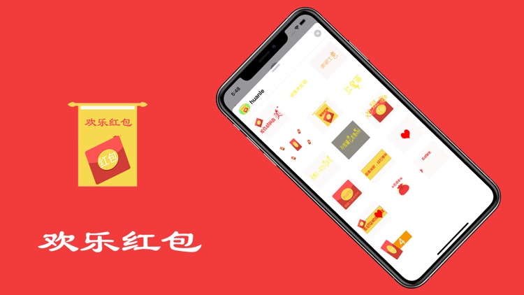huanlehongbao screenshot-3
