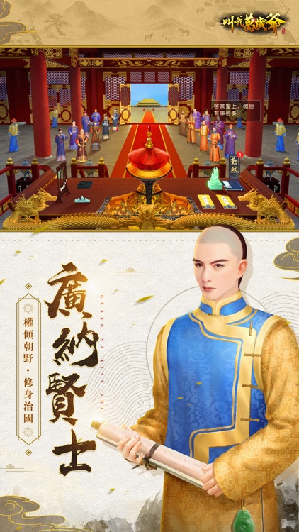 叫我萬歲爺(國際版) screenshot-3