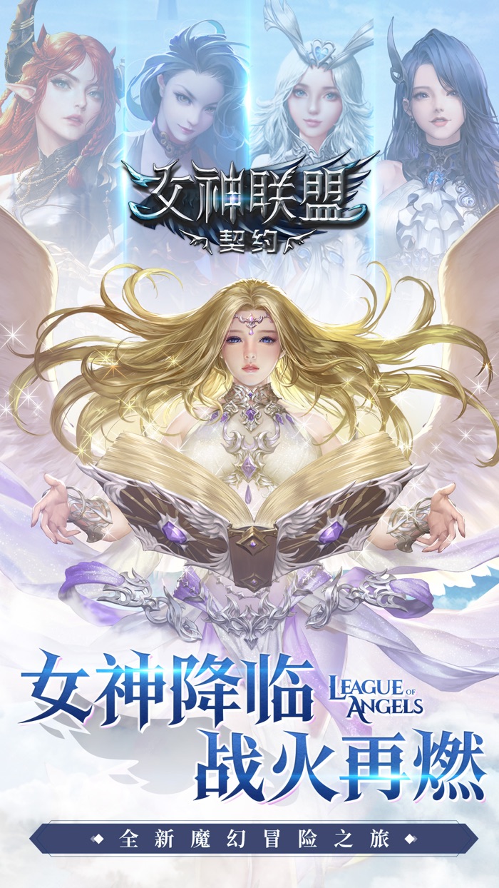 女神联盟：契约-魔幻放置养成手游