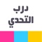 حرك عقلك وحافظ على نشاطك