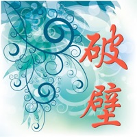 破壁 pour PC