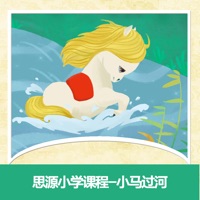 思源小学课程-小马过河 pour PC