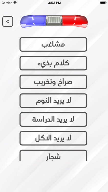 شرطة الاطفال - تصرفات screenshot-3