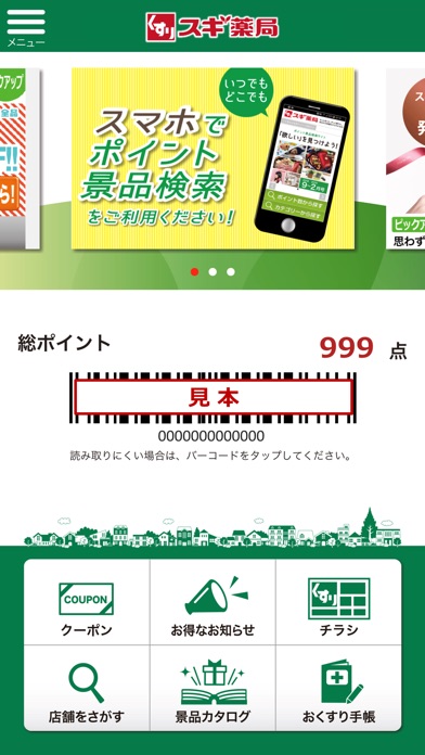 スギ薬局アプリ screenshot1