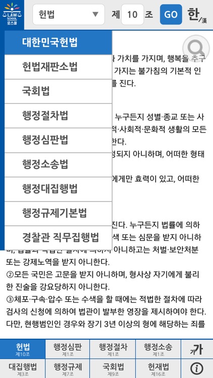 로스쿨 스마트 법전 (공법 편)