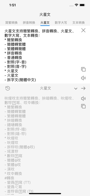 火星文 - 簡繁體字及拼音轉換(圖3)-速報App