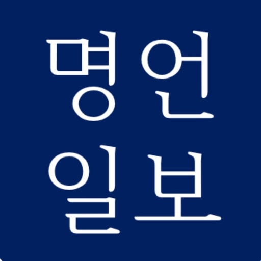 명언일보 Download