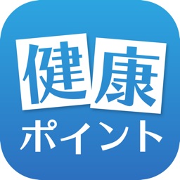 健康ポイント（近鉄ヘルスケアサービス）