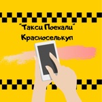 Такси ”Поехали” Красноселькуп