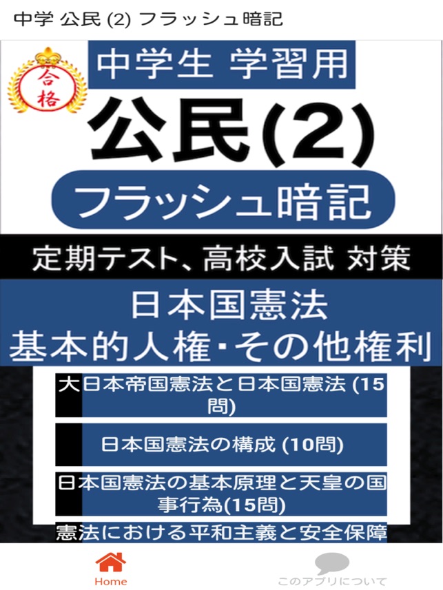 App Store 上的 中学公民一問一答 中3 社会