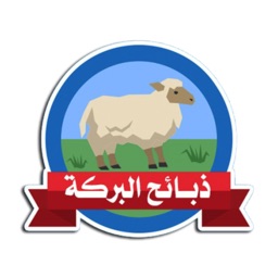 ذبائح البركه