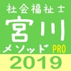 宮川メソッド 絶対社会福祉士 Pro