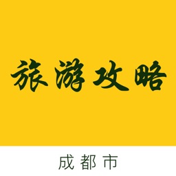 成都市旅游攻略