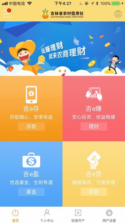 吉林农信直销银行APP