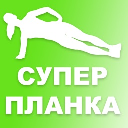 Супер Планка