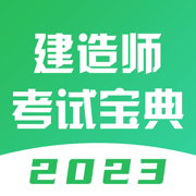 建造师考试宝典-2023最新版一建二建考试刷题