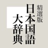 精選版 日本国語大辞典 - iPhoneアプリ