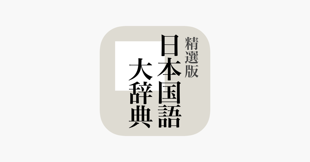 精選版 日本国語大辞典 Dans L App Store