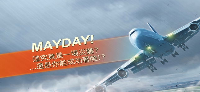 MAYDAY! 2 空中驚魂