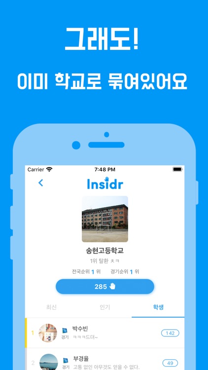 인사이더 (Insidr) - 학교로 모이는 익명 SNS