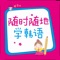 《随时随地学韩语》丛书官方App（有声点读版）