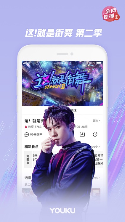 优酷视频-这!就是街舞2精彩呈现 screenshot-0