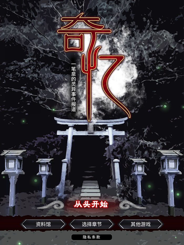 奇忆：一笔泉的灵异事件报道
