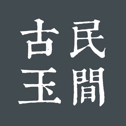 民间藏中国古玉全集