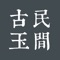 《民间藏中国古玉全集》是由紫禁城出版社出版的一套集纳民间藏家藏品的系列丛书。