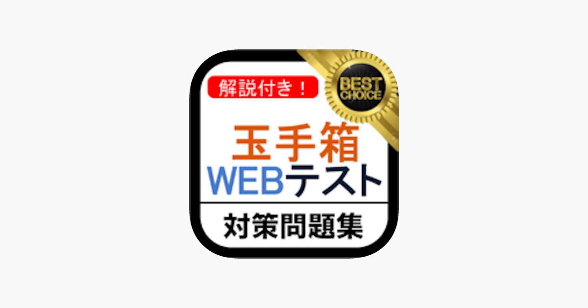 玉手箱 Webテスト 問題集 Im App Store