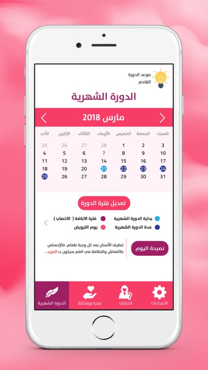 حاسبة الدورة الشهرية الاباضة