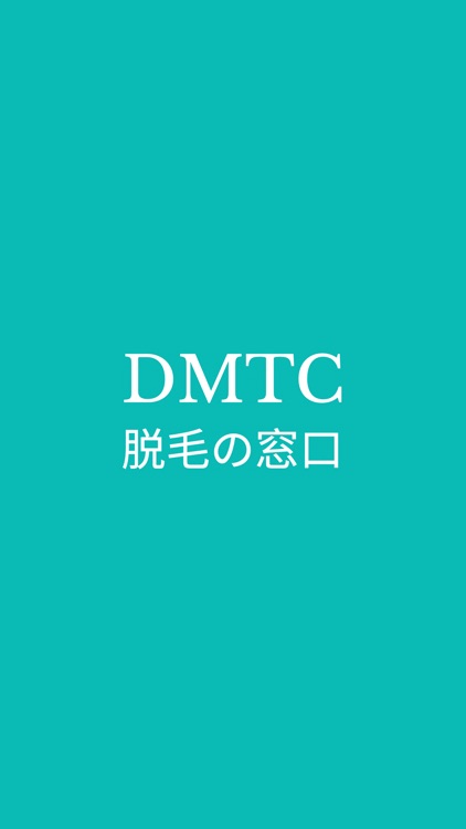 DMTC 脱毛の窓口