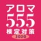 このアプリは、アロマをテーマにしたさまざまな学習に役立てていただくためにリリースしました。