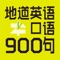 《地道英语口语900句》纸书官方正版App（有声点读）