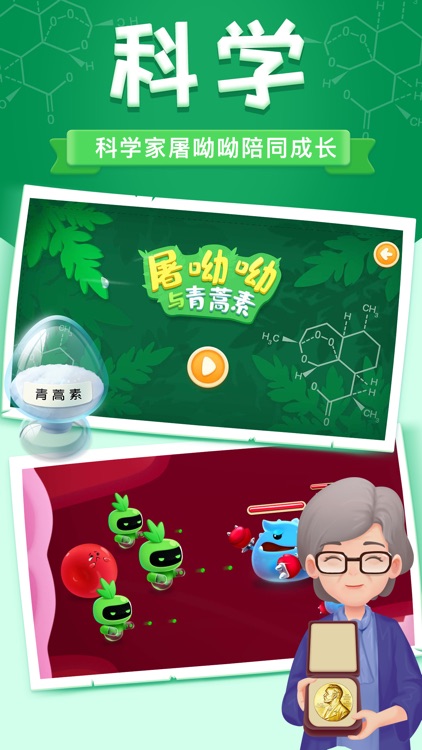 屠呦呦与青蒿素 screenshot-4